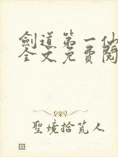 剑道第一仙苏奕全文免费阅读