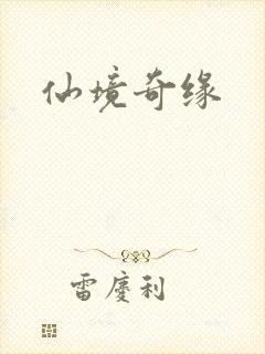 仙境奇缘