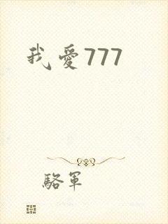 我爱777