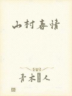 山村春情