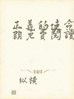 正义的使命厉元朗免费阅读