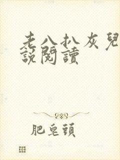 老八扒灰儿媳小说阅读