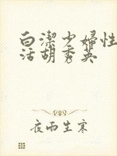 白洁少妇性荡生活胡秀英