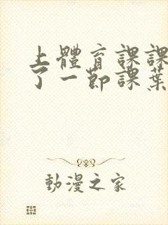 上体育课课被捅了一节课叶渺渺