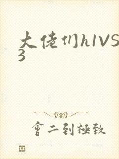大佬们h1VS3