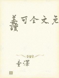 姜可全文免费阅读