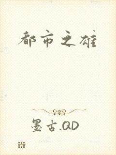 都市之雄