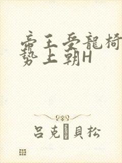 帝王受龙椅含玉势上朝H