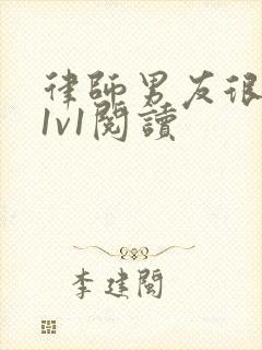 律师男友很难撩1v1阅读