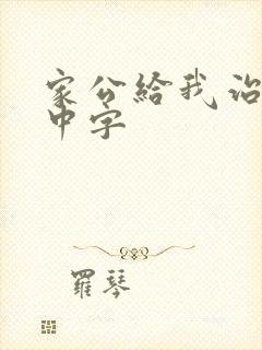 家公给我治疗5中字