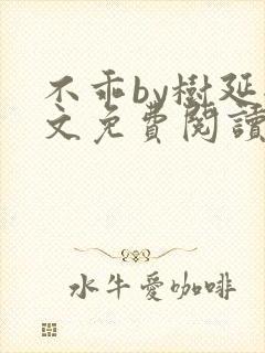 不乖by树延全文免费阅读笔趣阁