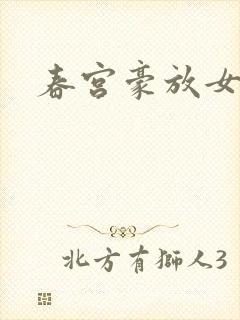 春宫豪放女