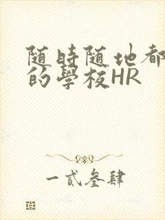 随时随地都能干的学校HR