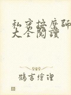 私密按摩师小说大全阅读