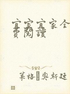 宜室宜家全文免费阅读