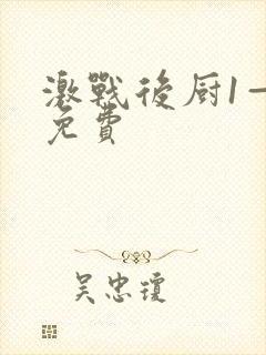 激战后厨1—5免费