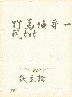 竹马他哥一直撩我txt