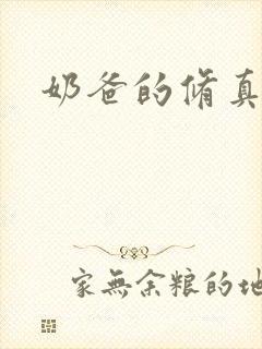 奶爸的修真人生