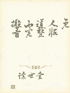 搬山道人免费观看完整版