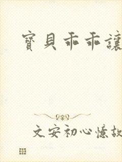 宝贝乖乖让我爱