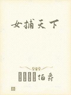 女捕天下