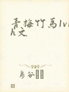 青梅竹马1v1h文