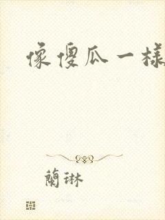 像傻瓜一样去爱