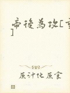 帝后为攻[重生]