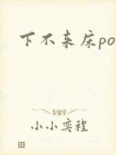 下不来床po