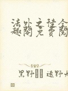 法外之徒全文笔趣阁免费阅读