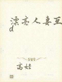 漂亮人妻互换hd