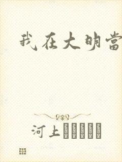 我在大明当暴君