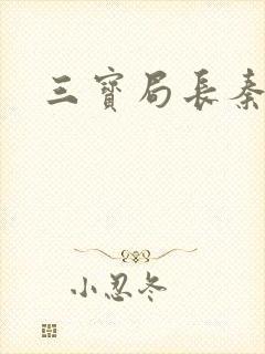 三宝局长秦守仁