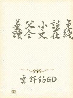 养父小说免费阅读全文在线阅笔趣无弹窗