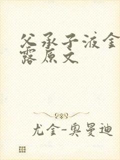 父承子液金银花露原文