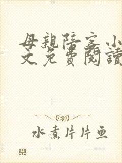 母亲陪客小说全文免费阅读