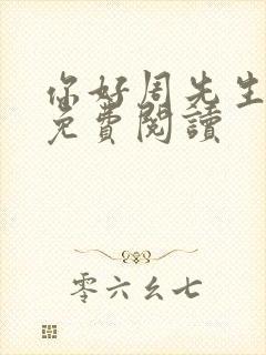 你好周先生小说免费阅读