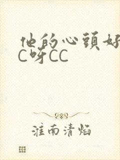 他的心头好 CC呀CC