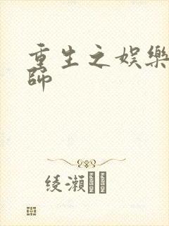 重生之娱乐大宗师