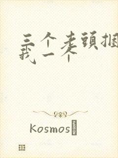 三个老头捆着躁我一个