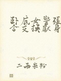 卧底女警张腿迎合交换献身