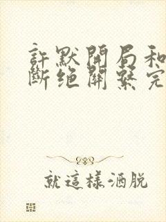 许默开局和父母断绝关系完整版