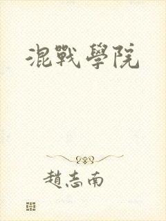 混战学院