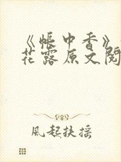 《帐中香》金银花露原文阅读