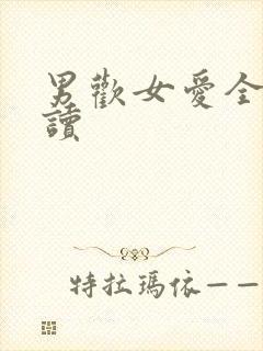 男欢女爱全文阅读