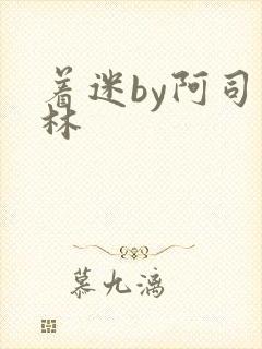 着迷by阿司匹林