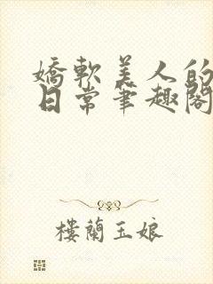 娇软美人的疼爱日常笔趣阁小说免费阅读