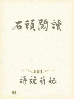 石头阅读