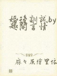 婚后训诫by笔趣阁言情