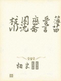 校园恋爱簿(lvl)沈乔言苗妙妙